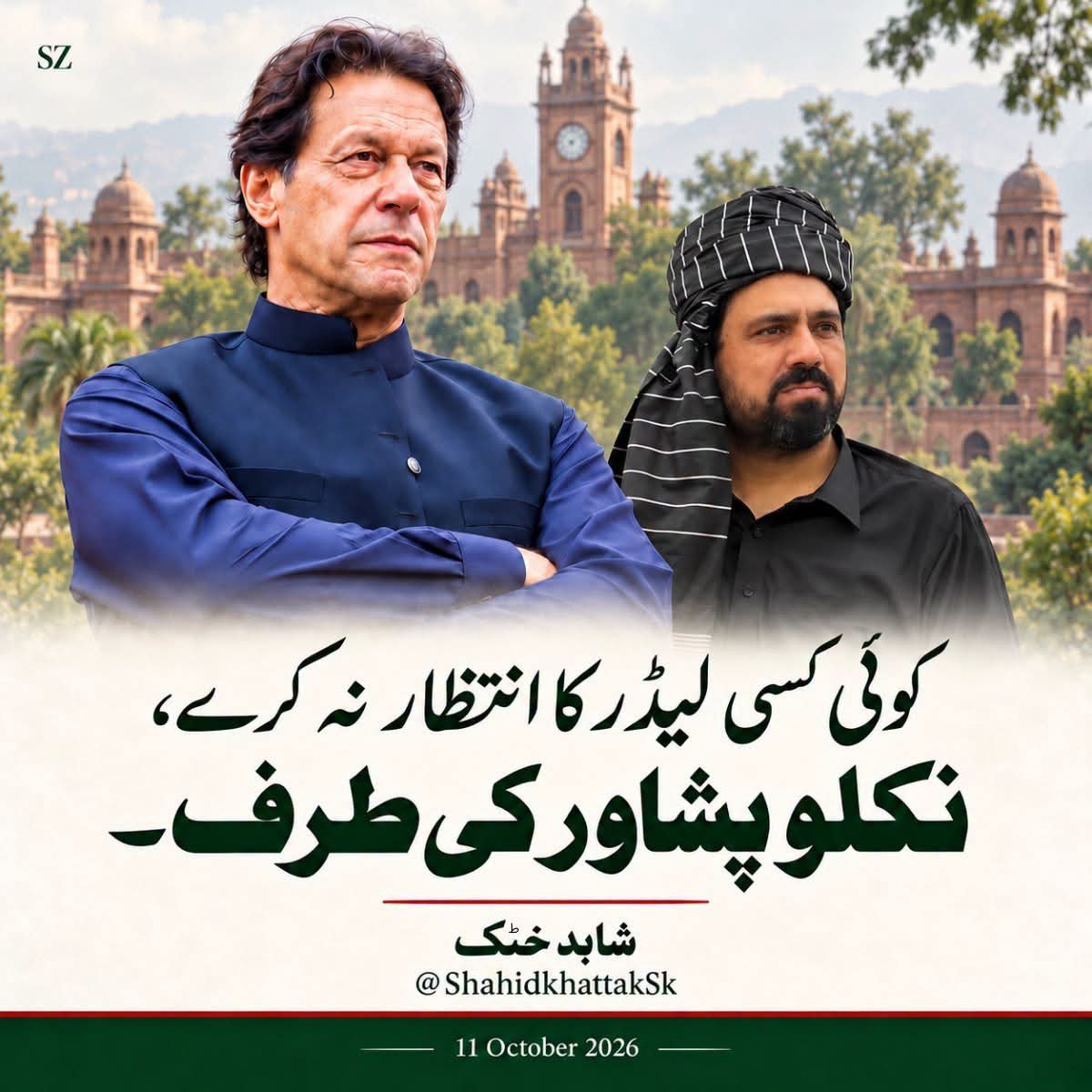 1aysh2's tweet photo. آج کوئی کسی لیڈر کا انتظار نہیں کرےگا نکلو سب پشاور کی طرف۔

#نکلو_پشاور_کی_طرف https://t.co/AKs9nBqGur