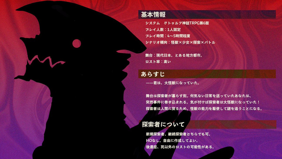 yuunagi_trpg's tweet photo. 【CoC6th 7th】
┈┈┈┈┈┈┈┈┈  

――君は、大怪獣になっていた。    

クトゥルフ神話TRPG   
「ぼくらが大怪獣になった日」    

💥 1PL　×　大怪獣  
💥プレイ時間：4～5時間    
┈┈┈┈┈┈┈┈┈    
君は力をどう使う？

#ゲームマーケット2026秋
#ゲムマ2026秋 https://t.co/wzTJLDRFyZ