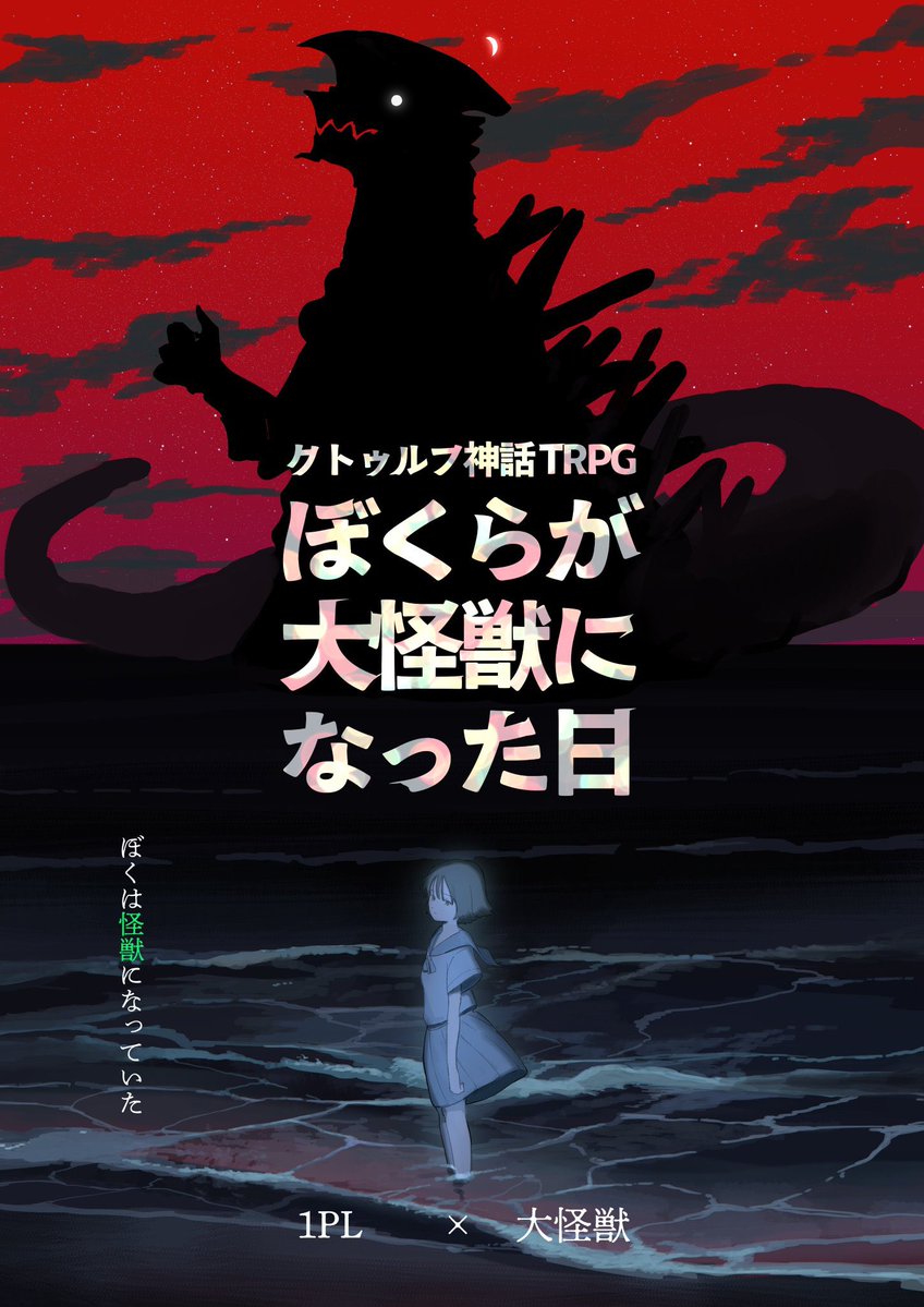 yuunagi_trpg's tweet photo. 【CoC6th 7th】
┈┈┈┈┈┈┈┈┈  

――君は、大怪獣になっていた。    

クトゥルフ神話TRPG   
「ぼくらが大怪獣になった日」    

💥 1PL　×　大怪獣  
💥プレイ時間：4～5時間    
┈┈┈┈┈┈┈┈┈    
君は力をどう使う？

#ゲームマーケット2026秋
#ゲムマ2026秋 https://t.co/wzTJLDRFyZ