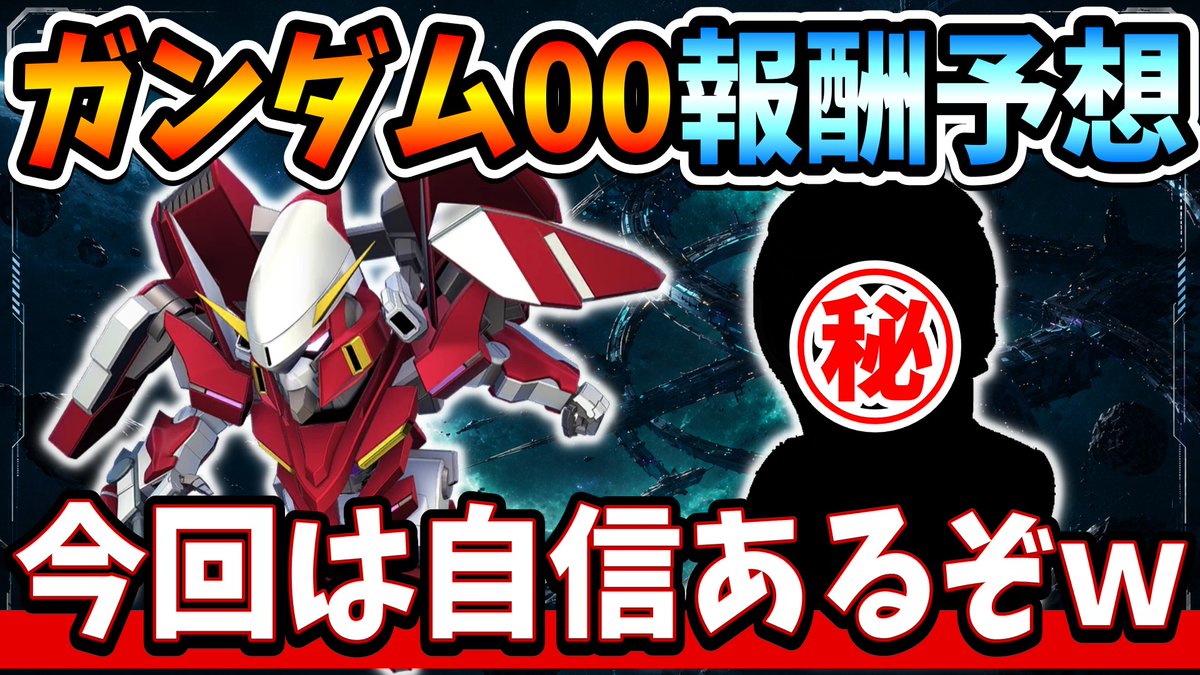 TATSUYA_BBB's tweet photo. ガンダム00メインステCHALLENGE報酬予想😇

今までの報酬機体とキャラを参考にして考えたんやけど
今回の予想が一番自信あるｗ

なんでかは分からんけどなんかしっくり来た(笑顔)

▶️https://t.co/tbD5USYiRX

#Gジェネ #ジージェネ #ガンダム
#ジージェネエターナル https://t.co/4iSPb10lX3