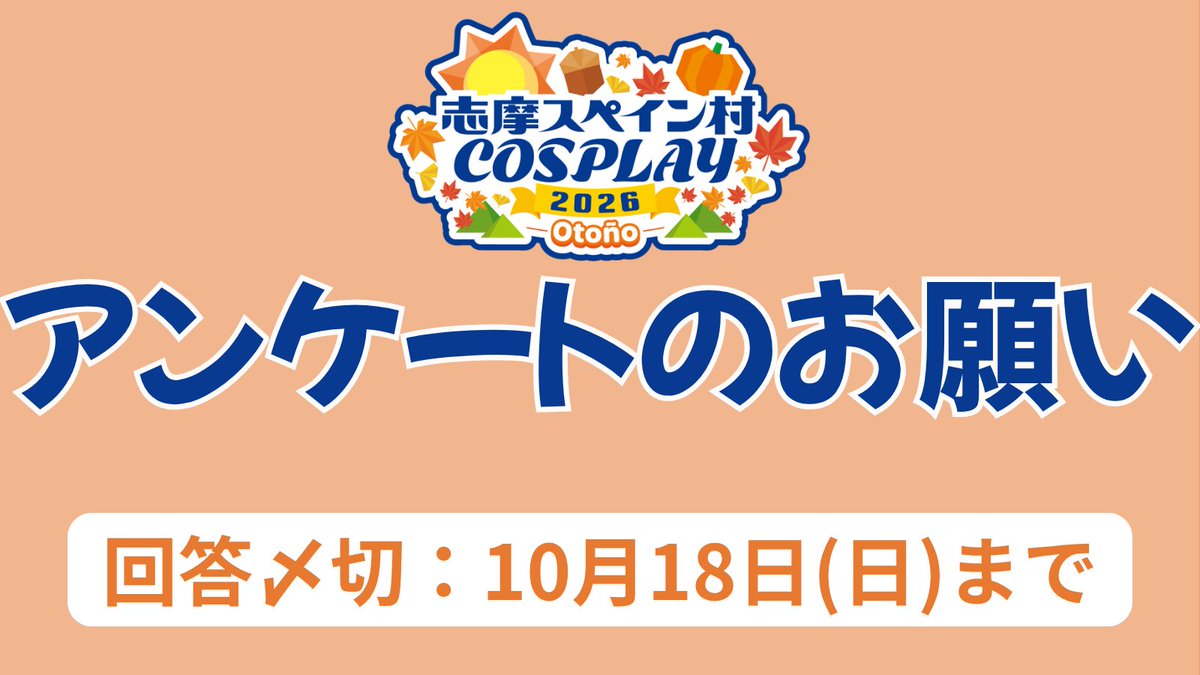 shimaspain_cos's tweet photo. ＼ #志摩コス 来場者アンケート実施中 📝 ／

#志摩コス2026 Otoñoご参加いただいた皆さま、
本当にありがとうございました！

次回以降の開催に向けて、ぜひアンケートへのご協力をお願いします🙏✨

皆さまからの熱いご意見・ご感想をお待ちしております！
回答〆切：10月18日(日)まで⌛️

👇ご回答はこちらから
https://t.co/sTCnfDdDFL

#志摩スペイン村 #パルケエスパーニャ