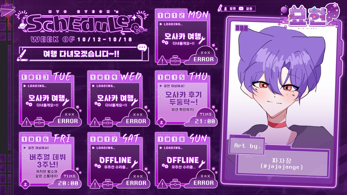 myo_planet0220's tweet photo. 🐾10월 12일 ~ 10월 18일 일정표🐾

이번 주 포인트 총정리 📝

✅월,화,수 : 오사카 여행~!
✅목 : 오사카 후기 합방
✅금 : 버추얼 데뷔 3주년 뱅
✅일 : 게릴라예정! (2-3시 사이)

묘묭이 덕분에 진짜 오랜만에...!
여행을 다녀올 수 있게 되었어~!! >.<

항상 곁에서 응원해 주고 함께해 줘서
너무너무 고마워!! 💜

이번 여행에서 즐겁고 행복한 추억
잔뜩 만들고 돌아올게~!! ✨

그리고!! 이번 여행을 위해
재미있는 콘텐츠도 열심히 준비했으니까!
다들 기대 많이 해줘~!! >.<

조금만 기다려줘~!!
건강하고 안전하게 잘 다녀오겠습니다!! 🐱💜

다녀올게, 묘묭아~!!💜