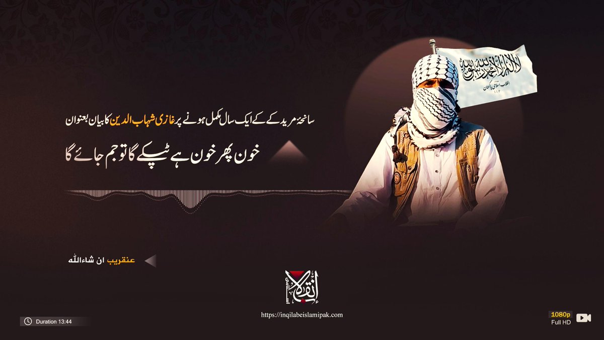 IIP_Media1's tweet photo. سانحۂ مریدکے کے ایک سال مکمل ہونے پر غازی شہاب الدین کا بیان بعنوان

خون پھر خون ہے ٹپکے گا تو جم جائے گا

عنقریب ان شاء اللہ

#انقلاب_اسلامی_پاکستان https://t.co/lbw0scPhH9