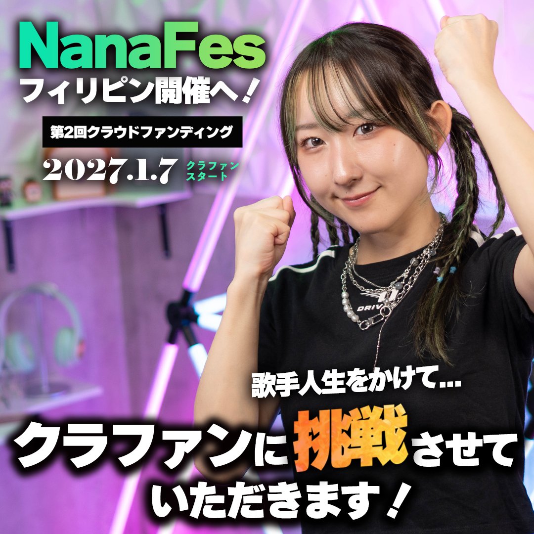 Nanao_po's tweet photo. 【重大発表】

歌手人生をかけた、大きな挑戦をします。

2027年3月から活動拠点をフィリピンに移します！

そして、
「NanaFes2028」フィリピン開催決定！！

実現に向けて、クラウドファンディングに挑戦します！
期間：2027年1月7日～2月14日(予定)

ここまで来られたのは、応援してくれたNanaチのみんなのおかげです。

みんなと一緒につくってきたこのチャンスを絶対に無駄にしたくない。
その想いで、この決断をしました。

簡単な道じゃないけど、必ず夢を叶えたい。
どうか一緒にこの挑戦を走って、見届けてください！！

8月・9月には日本に戻るので、もちろんみんなに会えるイベントも開催予定です🇯🇵

そして、フィリピンでの活動の裏側は「フィリピン・エンタメCH」で発信中！
フィリピンでの私の挑戦を知ってもらいたいです！
https://t.co/MaXMCO4cLa

どうかこの挑戦を一緒に走ってください。
応援よろしくお願いいたします！