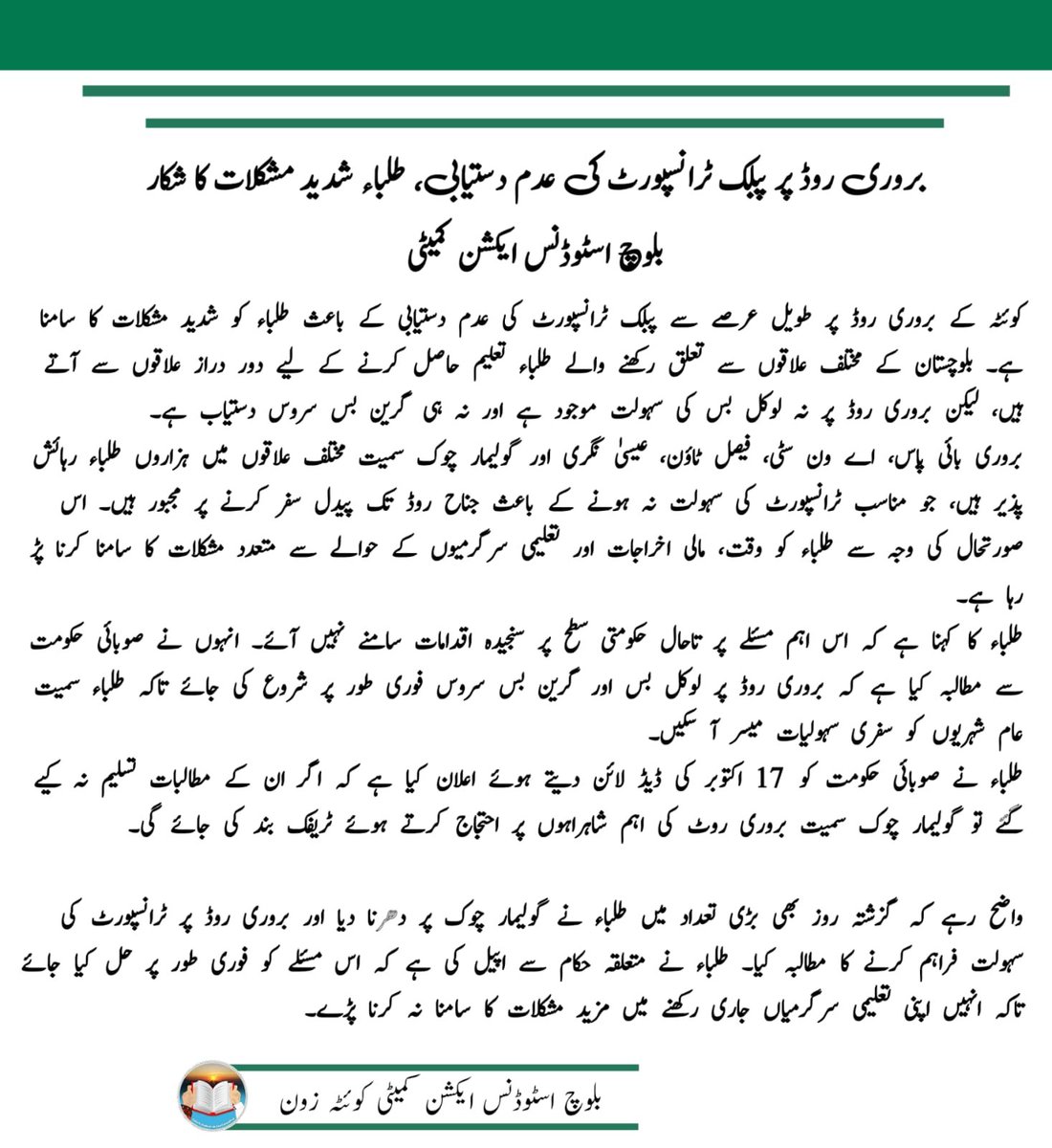 BsacQtaZone's tweet photo. بروری روڈ پر پبلک ٹرانسپورٹ کی عدم دستیابی، طلباء شدید مشکلات کا شکار

بلوچ اسٹوڈنس ایکشن کمیٹی

کوئٹہ کے بروری روڈ پر طویل عرصے سے پبلک ٹرانسپورٹ کی عدم دستیابی کے باعث طلباء کو شدید مشکلات کا سامنا ہے۔ https://t.co/tfg45owMsa