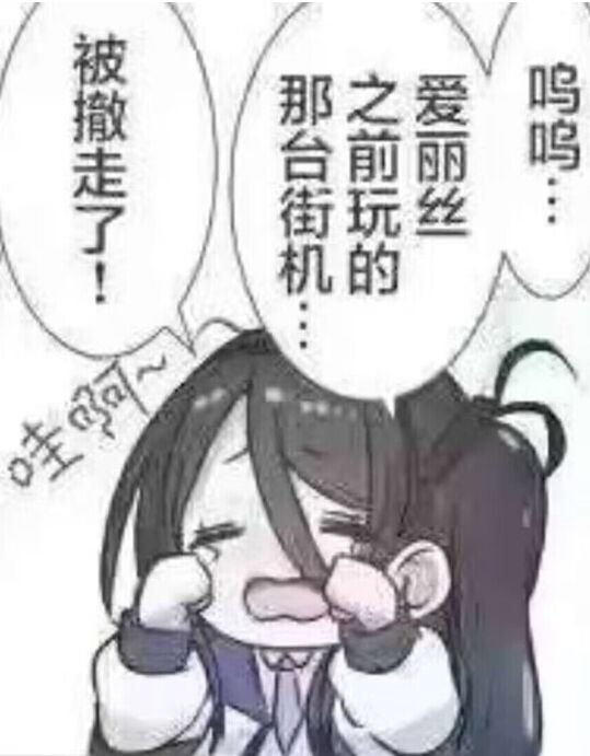 SatoShio03's tweet photo. 家里和学校玩的街机都被撤走了…xwx https://t.co/LCbf7eOwQm