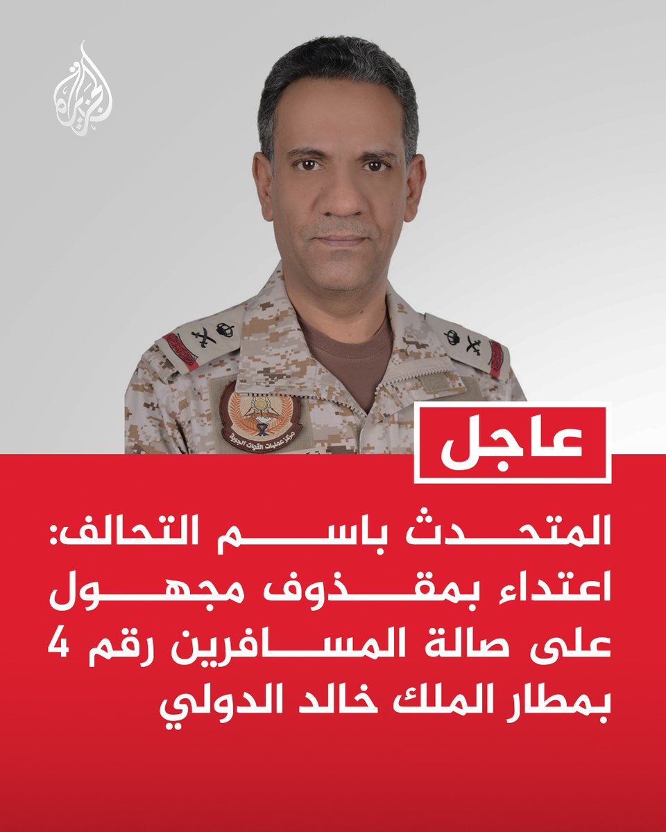 AJArabic's tweet photo. #عاجل | المتحدث باسم التحالف: اعتداء بمقذوف مجهول على صالة المسافرين رقم 4 بمطار الملك خالد الدولي
- الاعتداء على صالة المسافرين 4 بمطار الملك خالد الدولي بالرياض نتج عنه حريق
- الدفاع الجوي اعترض ودمر صاروخ كروز في محيط مطار الملك خالد الدولي https://t.co/WQPSGBeVhX