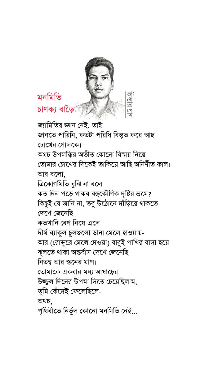 chintarghran's tweet photo. মনমিতি | চাণক্য বাড়ৈ

#কবিতা #poem #poetry #literature #kobita https://t.co/fdb8nQBKLh