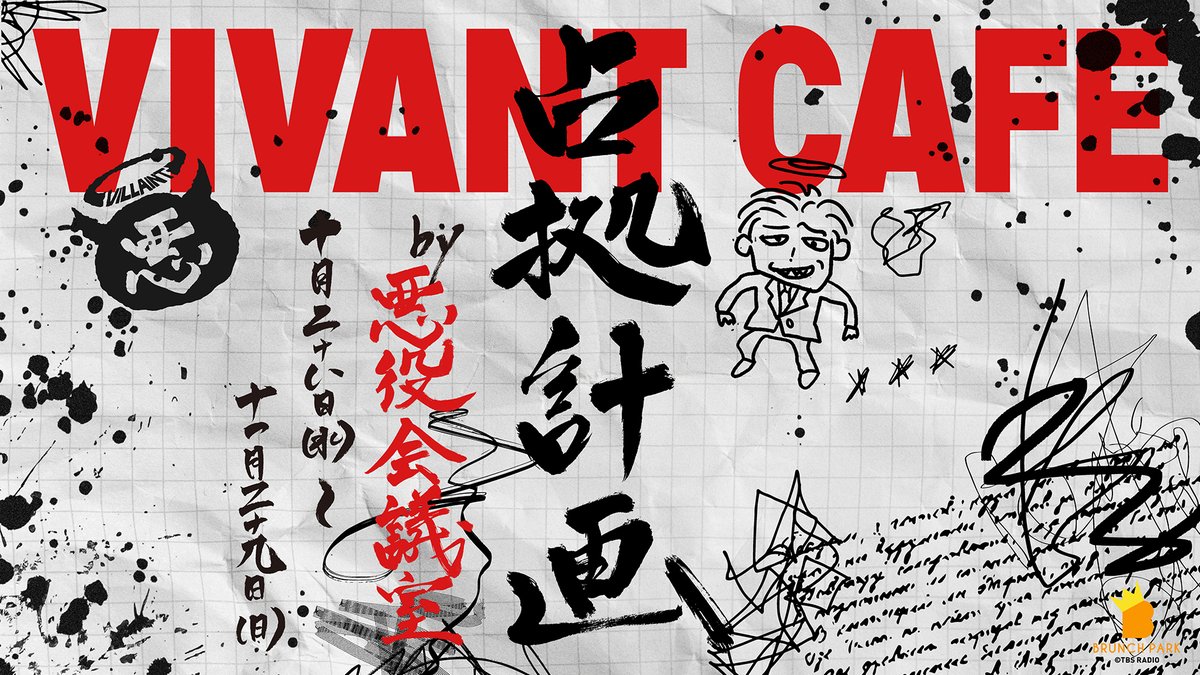 VIVANT_AKUYAKU's tweet photo. 『VIVANTカフェ占拠計画 by 悪役会議室』開催決定🎉

🔴10月28日(水)〜11月29日(日)⚫️
日本の東京赤坂にある「ブランチパーク」というカフェを我々が占拠する😈😈😈

エージェントの諸君、ぜひ遊びに来てくれ☕️🍽️

⬇️予約はこちらから⬇️
https://t.co/6KEDTaz4DV

#悪役会議室 #VIVANT https://t.co/CFLkCQcAth