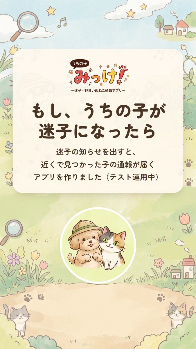 autocamplife's tweet photo. 迷子の知らせを出すと、近くで見つかった子の通報が届くアプリ「うちの子みっけ!」を作りました（無料・テスト運用中）
迷子札の QR・近所への通知・配布用チラシも
飼い主さん・保護施設の方のアンケートにもご協力ください
https://t.co/kjjzDcGgia
#うちの子みっけ #迷子犬 #迷子猫 https://t.co/LzlBZMjsa9