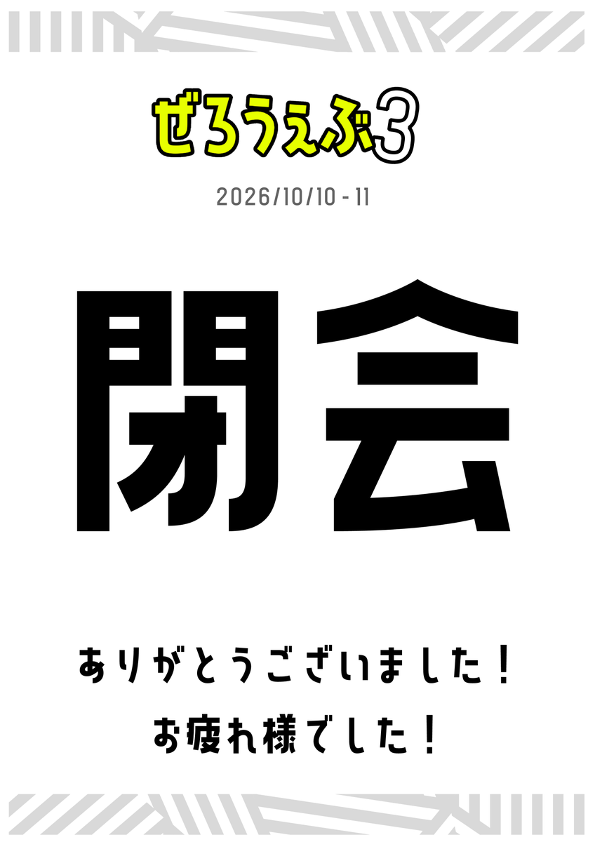 zzzwebonly's tweet photo. 💐 ぜろうぇぶ3 閉会しました！
今回も多くの方にご参加いただき御礼申し上げます。
たくさんのメッセージも全て目を通しております。（追ってご返信いたします）　至らない点も多くあったと思いますが、2日間楽しんでいただけたのでしたら幸いです。本当にありがとうございました。
#ぜろうぇぶ_主催 https://t.co/RzZd0BqJkw