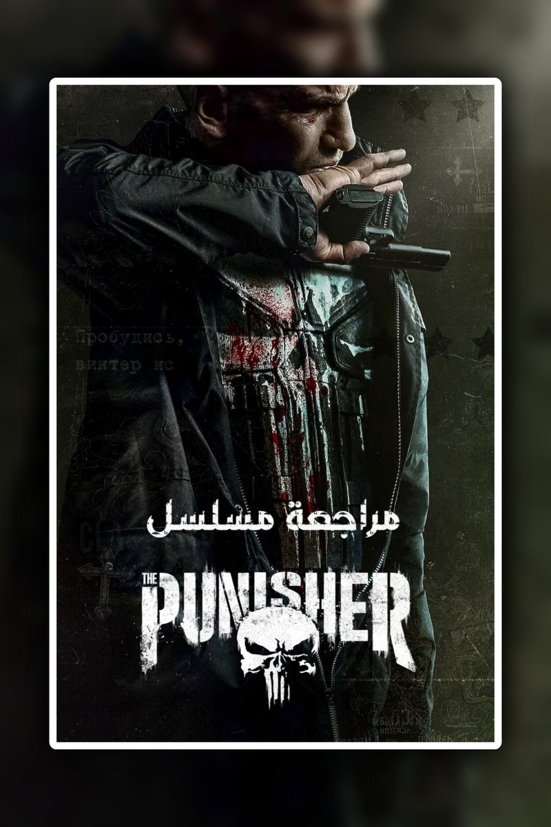biurex_'s tweet photo. مراجعة مسلسل The Punisher (2017-2019) ✅

موسم أول رائع من حيث الأحداث و القصة و الشخصيات و الصراعات بينها و قد يكون فرانك كاسل واحد من أفضل الشخصيات التي جسدت معنى Anti-Hero و لكن الموسم الثاني كان بالنسبة لي ممل و قصته غير موزونة و به فرص ضائعة و السبب الرئيسي عدد الحلقات... https://t.co/wcam8nncYG