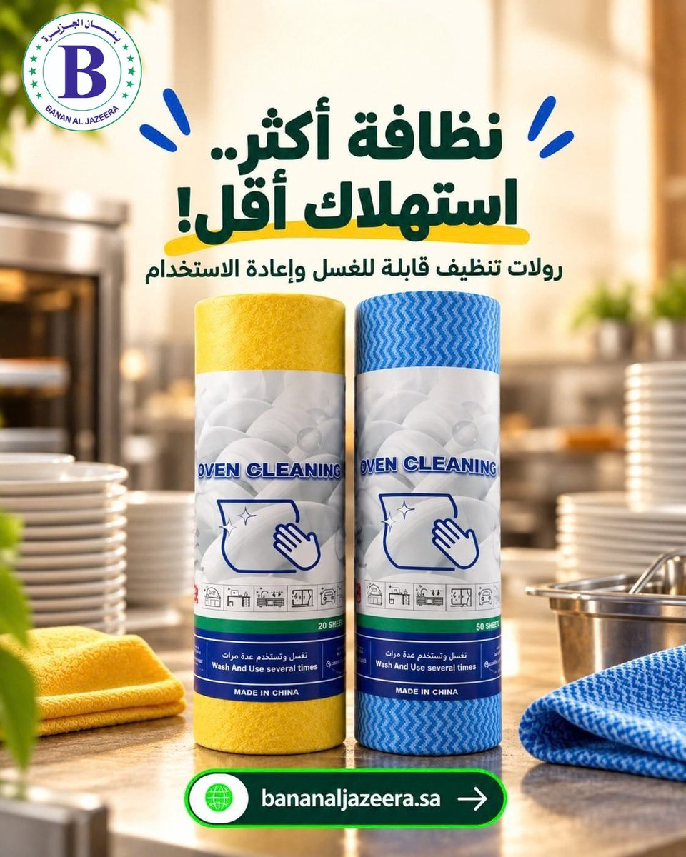 BananAljazeera's tweet photo. نظافة أكثر… واستهلاك أقل! 💚✨
رولات تنظيف عملية من بنان الجزيرة، قابلة للغسيل وإعادة الاستخدام لعدة مرات، لتسهيل شغلك اليومي بالمطاعم والكافيهات.
📞 055 454 5972

https://t.co/gfCthFVVuP https://t.co/v7S2ypyo8f