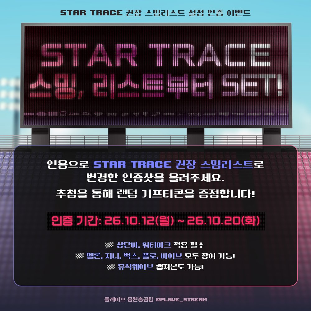 Plave_Stream's tweet photo. 🏎️STAR TRACE 권장 스트리밍 리스트 설정 인증 이벤트🏎️

STAR TRACE 스밍, 리스트부터 SET !
우리의 스트리밍 RACE, 리스트 설정부터 시작!

인용으로 STAR TRACE 권장 스밍리스트로 변경한 인증샷을 올려주세요.
추첨을 통해 랜덤 기프티콘을 드립니다!

📅 인증 기간: 26.10.12(월) ~ 26.10.20(화)

원클릭 링크
https://t.co/fiTq3jMxgy

스트리밍 리스트 링크
https://t.co/bTTcAkvuh3

#PLAVE #플레이브 #StarTrace #PLAVE_StarTrace #HYPERDRIVE