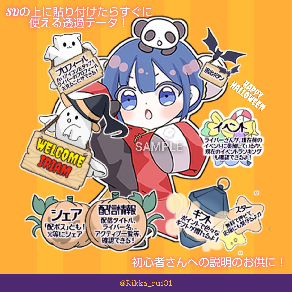 Rikka_rui01's tweet photo. -`,  IRIAM素材 初心者🔰説明(🎃Ver.)  ､´-

初心者🔰さん向けの説明素材のハロウィンVer.を制作しました！
SDの上に貼りつけたりしてお使いください𖤐

🎃素材屋ルイからのお願い𖤐 ̖́-
RP♻＋♡  をお願いします

ダウンロードリンクはツリーにて(*´︶`)
#IRIAM素材 #フリー素材  #素材屋ルイ https://t.co/hGVxrmaDdN