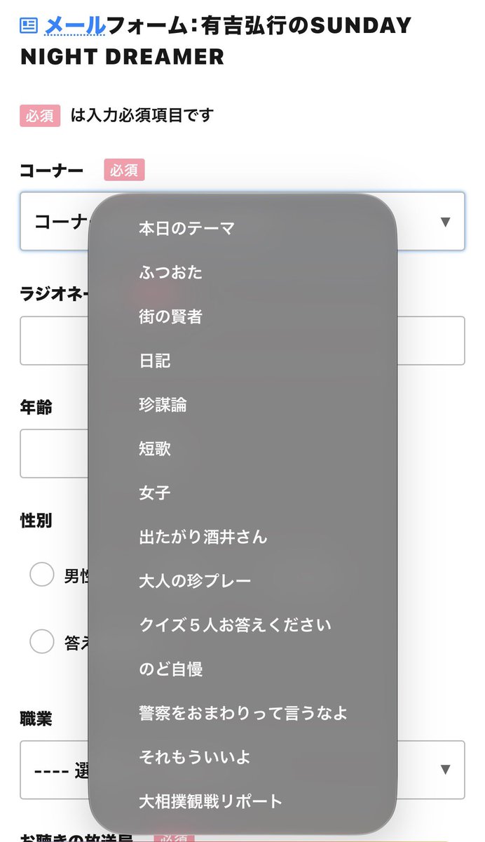 masumi_color's tweet photo. 【有吉弘行のSUNDAY NIGHT DREAMER】

メールフォーム整理しました
今までご面倒おかけして申し訳ありませんでした。

 #snd https://t.co/G48P3Nfm8E
