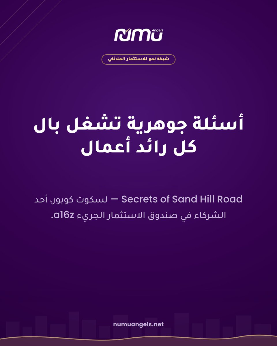 NumuAngels's tweet photo. أسئلة جوهرية تشغل بال كل رائد أعمال ومهتم بعالم الاستثمار الجريء. ستة موضوعات يتناولها Secrets of Sand Hill Road لسكوت كوبور، أحد الشركاء في صندوق الاستثمار الجريء a16z 🧵 https://t.co/WDWLWGtDBE