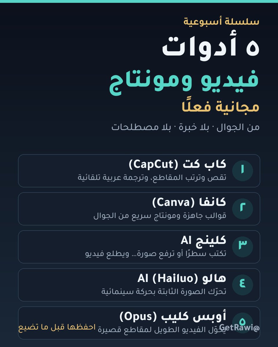 GetRawi's tweet photo. تبي تسوي مونتاج أو فيديو… وما عندك برنامج مدفوع؟
جمعت لك ٥ أدوات مجانية فعلًا، تشتغل من جوالك وبالعربي.
اسحب 👇 https://t.co/JrHbNNpiVq