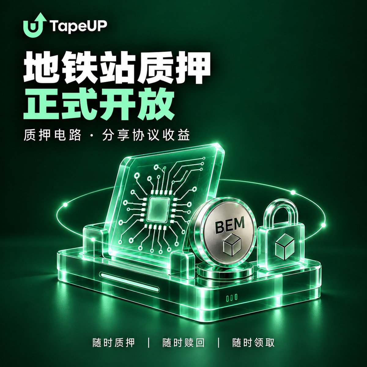 tapeupio's tweet photo. TapeUP开通地铁站质押现已正式开放🎉🎉🎉

官方提供100 $BEM用于公测协议收入分配、奖励领取。

将电路质押至「验证电路收益」，参与全链账本读取、页面指纹与消息摘要核对，按实际验证工作量分享协议40%收益。每开通一座地铁站最多可以搭配质押100$BEM，参与“质押$BEM收益”分享协议10%收益。

让你的地铁站开始营业，一起为 TapeUP 提供验证服务！
#TapeUP #TapeOut #BEM