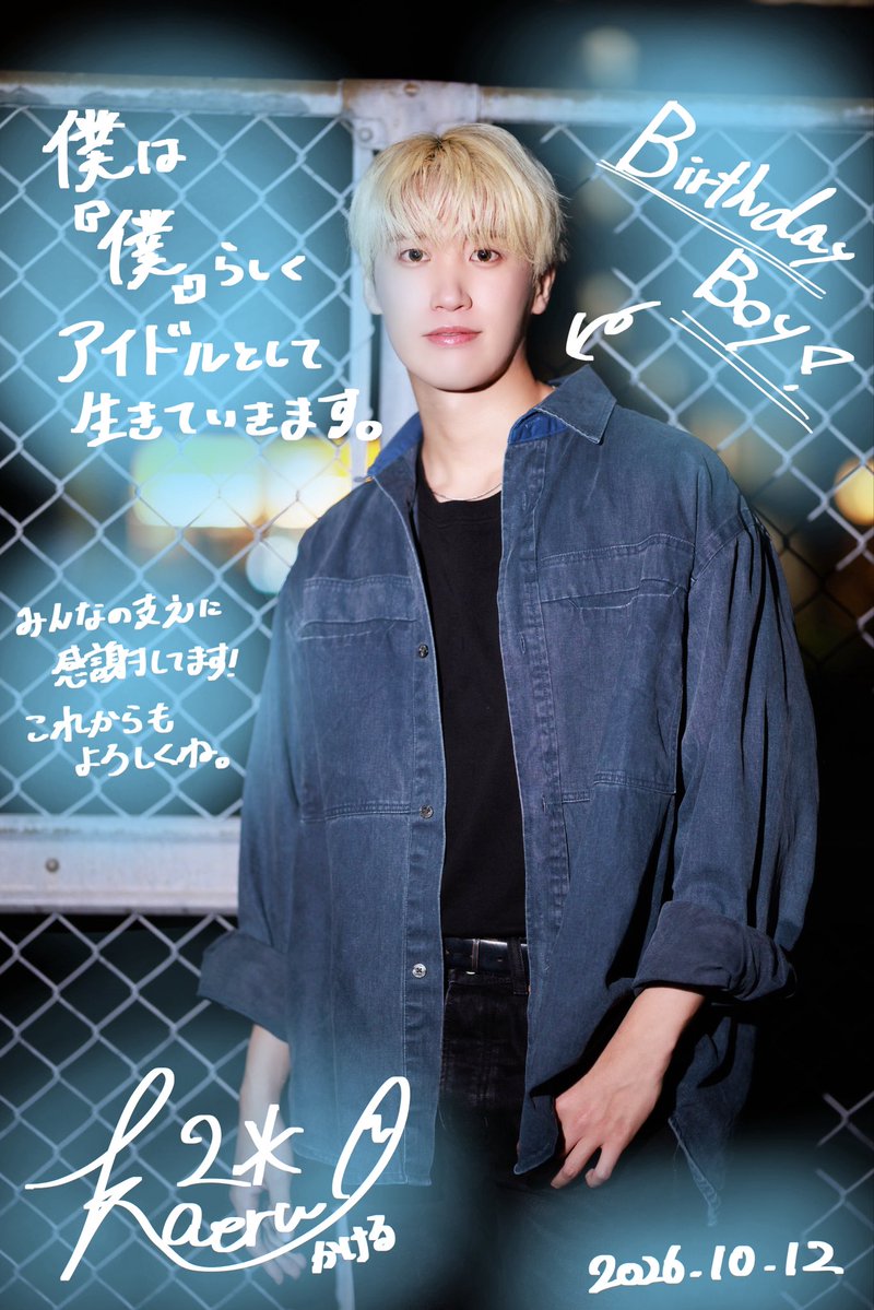 kakeru_7rol's tweet photo. 誕生日迎えました！🍰
みんなに支えられて今日を迎えることが出来ました！！
環境に感謝しながら、この一年はZepp Hanedaに向かってがんばります👍
みんな大好きだぁーーー！！！ https://t.co/fvKt9qdaAi