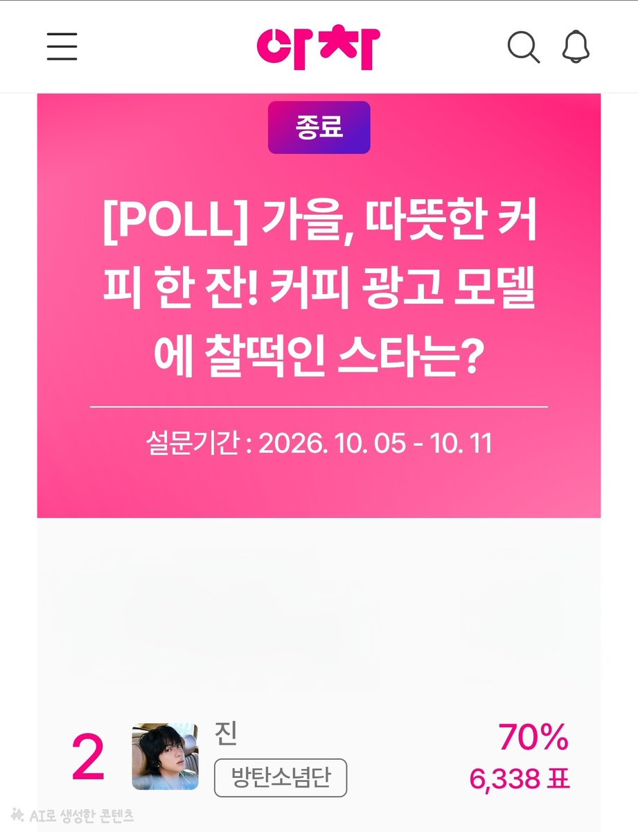 K_JinVotingTeam's tweet photo. 🎊아이돌차트(idol-chart)🎊

🏆POLL 투표 우승🏆
가을, 따뜻한 커피 한 잔!
커피 광고 모델에 찰떡인 스타 1위🥇

우승을 축하합니다🏆🎉✨️🎁🎊
#방탄소년단진 #JIN #진 https://t.co/JVPRORwjRJ