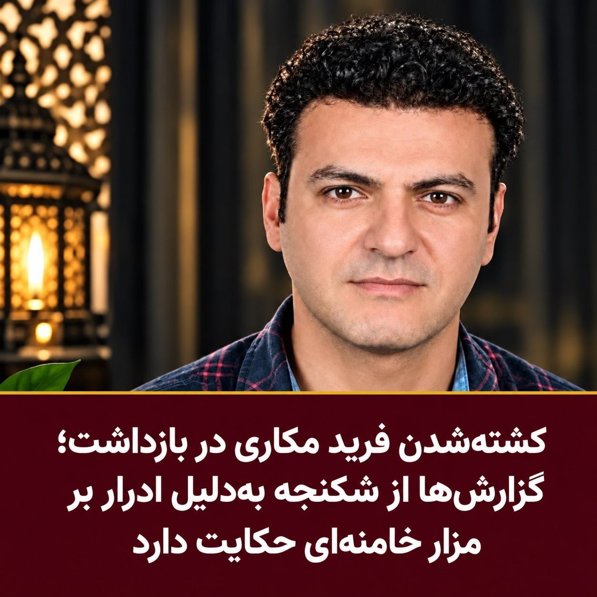IranNewsAgency0's tweet photo. 🚨🦀
جنایت علیه بشریت توسط رژیم تروریستی جمهوری اسلامی؛ مرگ فرید مکاری در بازداشت و گزارش‌های هولناک شکنجه
فرید مکاری، فرزند ایران و جان‌فدای میهن، حدوداً ۳۷ ساله و اهل زاهدشهر فسا، پس از بازداشت در مشهد جان باخت. به گفته منابع محلی، او پس از ادرار بر گور منحوس موشعلی بازداشت شد و مأموران اطلاعات گروه تروریستی سپاه پاسداران او را به‌شدت شکنجه کردند. این منابع از شکستگی استخوان‌ها و آثار صدها ضربه با اجسام تیز بر پیکرش خبر داده‌اند. بنا بر همین گزارش‌ها، پیکر فرید حدود دو هفته بعد به خانواده تحویل داده شد و مأموران خانواده را تحت فشار گذاشتند تا علت مرگ را «تصادف» اعلام کنند. فرید روز ۱۳ مهر در زادگاهش به خاک سپرده شد.
فرید مکاری را فراموش نکنیم؛ باید صدایش باشیم.