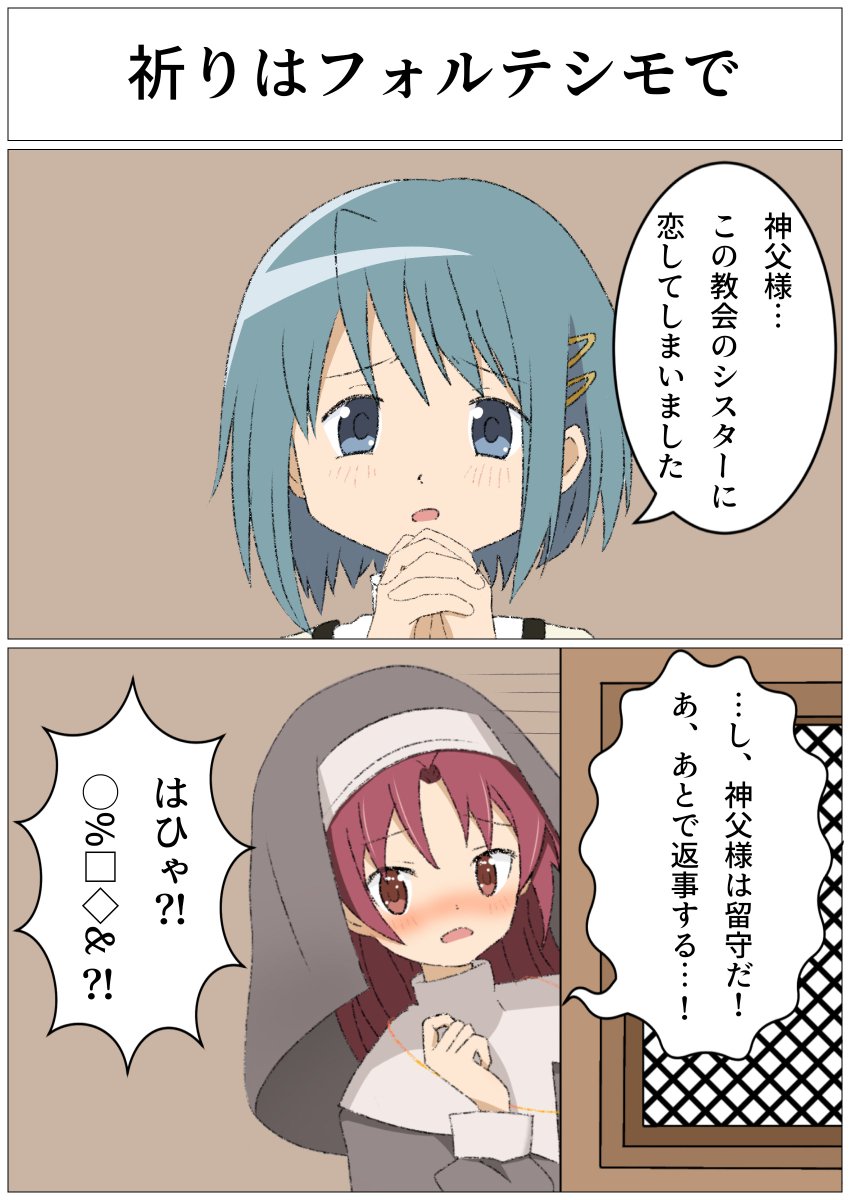 Koma_koma_82002's tweet photo. 見滝原の日常（さや杏Ver.）

壁1枚挟んだ、神父様も知らない秘密の告白…

＃まどマギファンアート　＃即オチ２コマ https://t.co/2zkxUv3APG