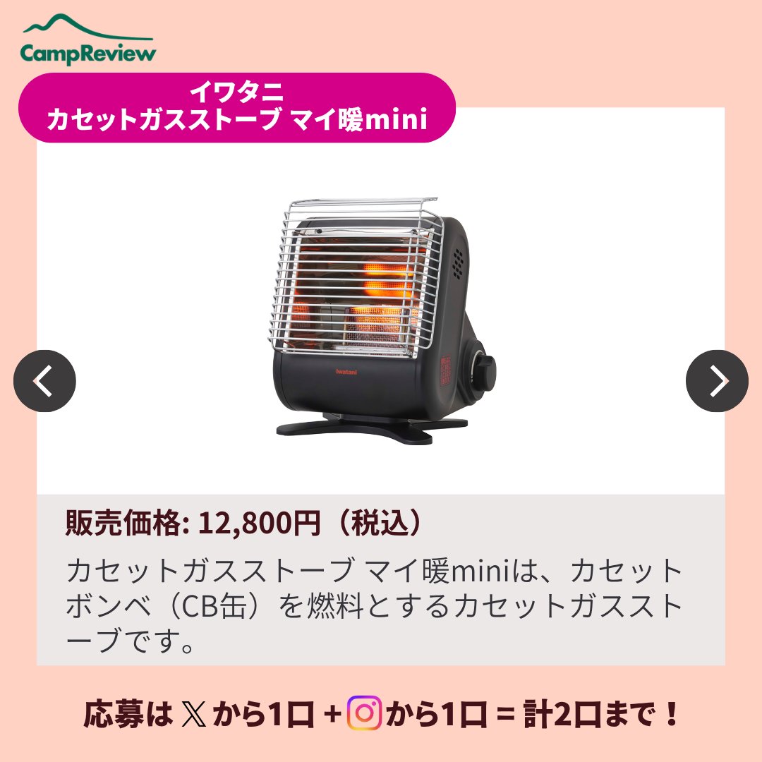 Camp__Review's tweet photo. キャンプレビューの毎月プレキャン！

イワタニ カセットガスストーブ マイ暖miniが当たる🎁  #pr
(11/20まで)

応募手順
1️⃣ @Camp__Review をフォロー
2️⃣ この投稿をいいね&amp;リポスト
3️⃣ コメント記入で当選確率アップ！

※Instagramからも+1口応募可能！ https://t.co/n1QZw603Qm