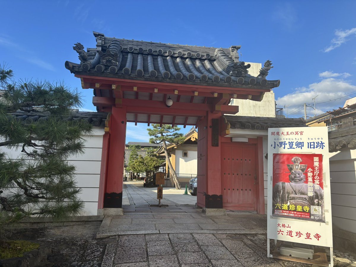 sawapro00's tweet photo. 鬼武者WS聖地巡礼。
京都、建仁寺・六道珍皇寺訪問。 https://t.co/l66eXeWIzY