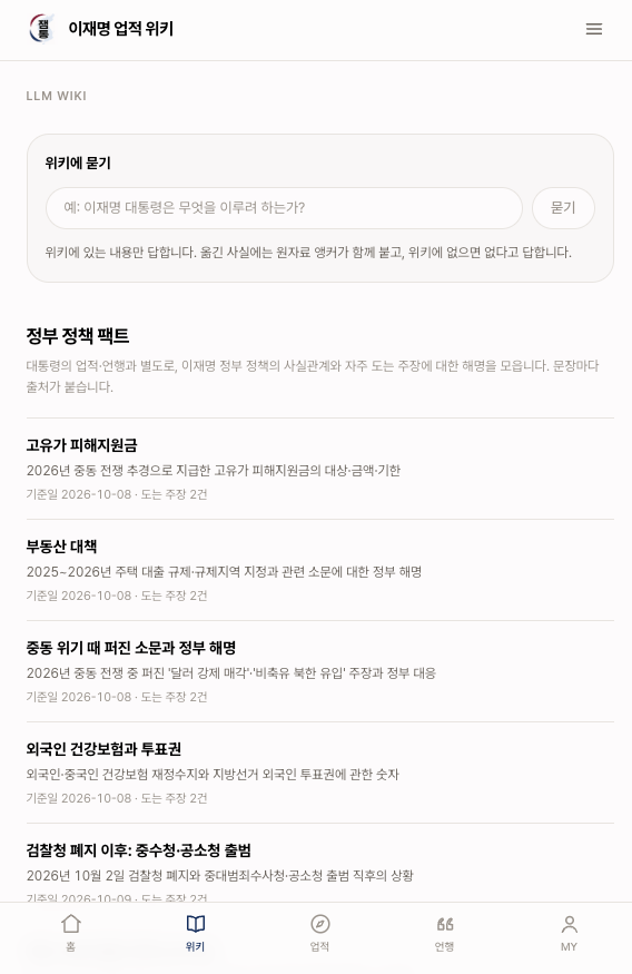 etainclub's tweet photo. 이재명 정부 업적 위키 <잼통> 업데이트
https://t.co/JdcZAqcU1D

<잼통>은 크게 다음과 같은 메뉴로 구성되어 있습니다.

1. 이재명 정부 주요 업적
  -> 과감한 개혁, 뛰어난 성��에 대한 내용이 쉬운 설명과 인터랙션으로 쉽게 이해할 수 있음

2. 정부 정책 위키
-> 주요 정부 정책의 근거자료로, 거짓 정보의 팩트 체크에 이용

3. 생활에서 달라지는 것들
-> 정부 정책으로 생활에서 ���제 혜택을 보는 것들을 정리

4. 이재명 대통령의 언행과 자서전
-> 성남시장시절부터의 자서전과 언행으로 이재명 정부의 국정 철학을 배울 수 있음

5. 이재명 대통령 응원
-> 지지자들의 열렬한 응원
@Jaemyung_Lee 
대통령님, 지지자들의 응원 메시지와 영상 보시고 힘내세요!
<잼통> 한 번 시원하게 홍보도 부탁드립니다!
https://t.co/nPZv4rxXnl

<잼통> 위키 메뉴에서 잼통의 과거 언행에 기반하여 질문에 대해 답도 얻을 수 있습니다. 누구나 이재명의 정치 철학에 대해 탐구하고 질문하고 답을 얻을 수 있습니다.