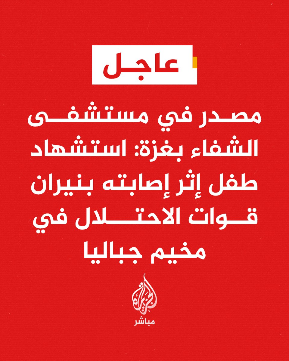 ajmubasher's tweet photo. عاجل | مصدر في مستشفى الشفاء بغزة: استشهاد طفل إثر إصابته بنيران قوات الاحتلال في مخيم جباليا شمالي القطاع https://t.co/4AsjsY8zYB