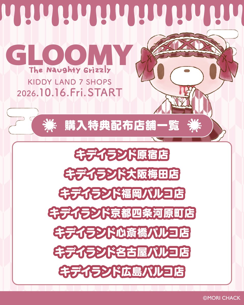 official_gloomy's tweet photo. ／
【10月16日(金)】から、
グルーミー和ロリアイテム先行発売決定📢‼️
＼

全国のKIDDYLAND 7店舗にて
グルーミー和ロリアイテムが先行発売開始🎉
大正ロマンのレトロな雰囲気を
ぎゅぎゅっと詰め込んだ可愛いアイテムが勢揃い🐻🎀

さらに、店舗限定のオリジナル購入特典
【オリジナルアンブレラマーカー】をご用意🎁
この機会にぜひゲットしてみてくださいね✨

#グルーミー
#いたずらぐまのグルーミー
#gloomybear
#KIDDYLAND
#キデイランド