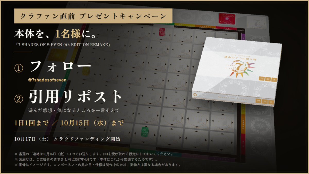 7shadesofseven's tweet photo. 【クラファン直前プレゼントキャンペーン】

『シェイズオブセブン』リメイク版 本体を1名様に。

① @7shadesofseven をフォロー
② このポストを引用リポスト（感想を一言そえて）

1日1回まで／10/15(水)まで

10/17(土)スタート予定。
ページの「気になる」ボタンもぜひ！
https://t.co/yIoq1vyBua

#ゲームマーケット2026秋