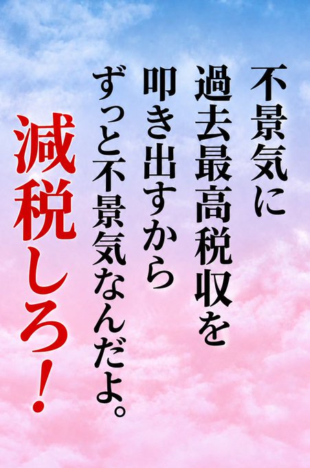 ganmo141's tweet photo. #消費税は賃上げ妨害税 #消費税は廃止一択 #高市ﾓｰﾑﾘ #税は財源ではない #一律減税 #STOPインボイス #まず公助 https://t.co/ayQJDRw38Y