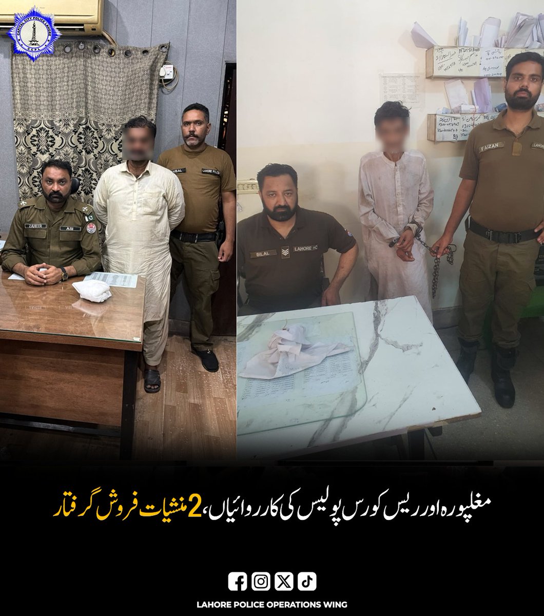 Lahorepoliceops's tweet photo. مغلپورہ اور ریس کورس پولیس کی کارروائیاں، 2 منشیات فروش گرفتار، 1320 گرام چرس اور 630 گرام آئس برآمد، مقدمات درج۔
#Digoperations #LahorePolice #PunjabPolice #لاہورپولیس #lahore #لاہور #ہمارے_شہداء_ہمارا_فخر https://t.co/yIqeMAmJgB
