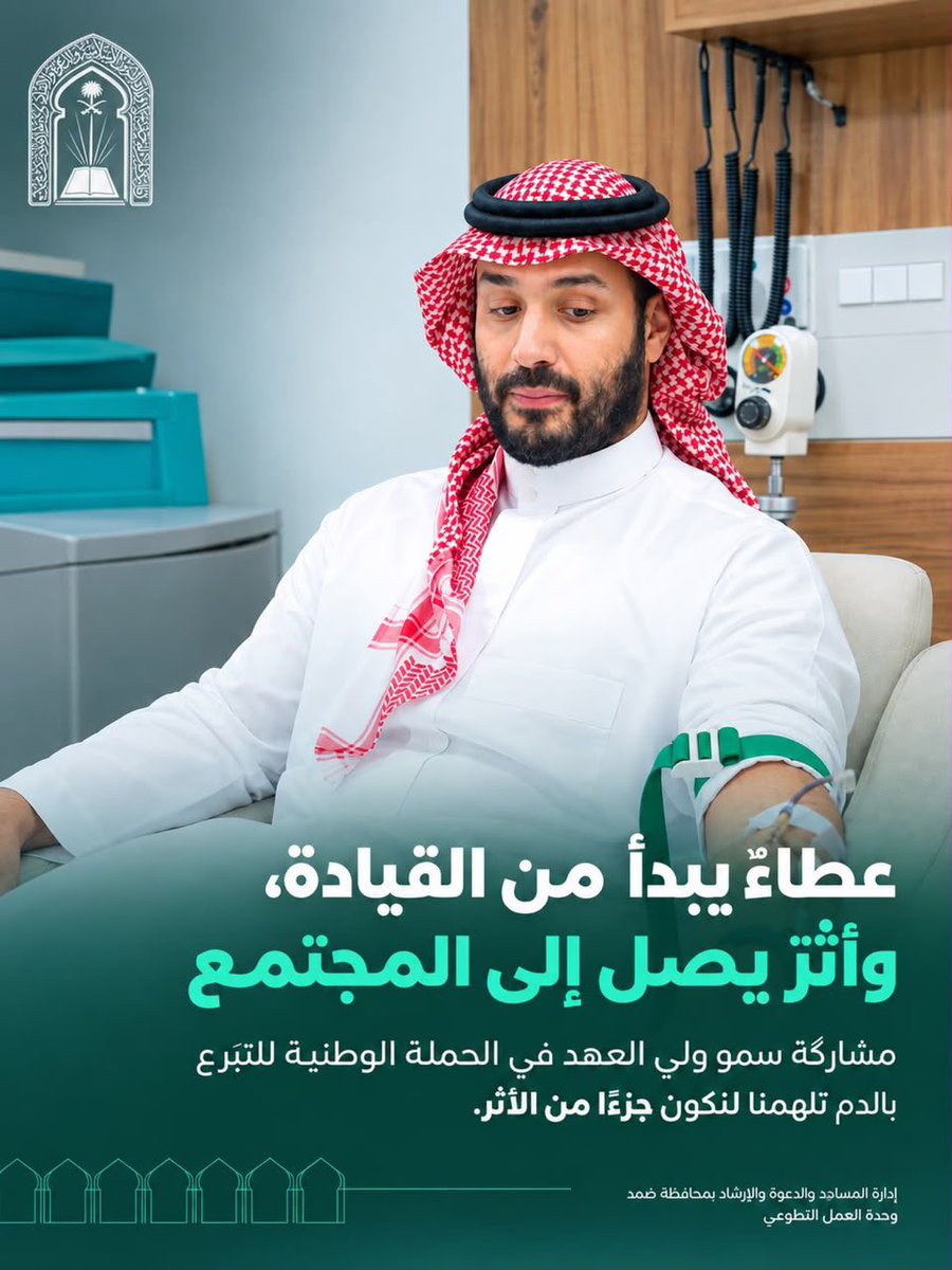 Saudi_Moia's tweet photo. تفاعلاً مع الحملة الوطنية السنوية للتبرع بالدم لعام 2026م تحت شعار (اقتداءٌ وعطاء) شارك منسوبو إدارات وزارة الشؤون الإسلامية والدعوة والإرشاد بمحافظات منطقة جازان في مبادرات التبرع بالدم، تجسيداً لقيم العطاء والتكافل، وإسهاماً في دعم بنوك الدم وتعزيز الجهود الإنسانية والصحية.

وتأتي هذه المشاركة انطلاقاً من المسؤولية المجتمعية للوزارة، وحرص منسوبيها على المساهمة في إنقاذ الأرواح ونشر ثقافة العمل التطوعي، بما يعكس القيم النبيلة التي تقوم عليها هذه الحملة الوطنية المباركة.

#اقتداء_وعطاء #التبرع_بالدم #وزارة_الشؤون_الإسلامية #جازان
