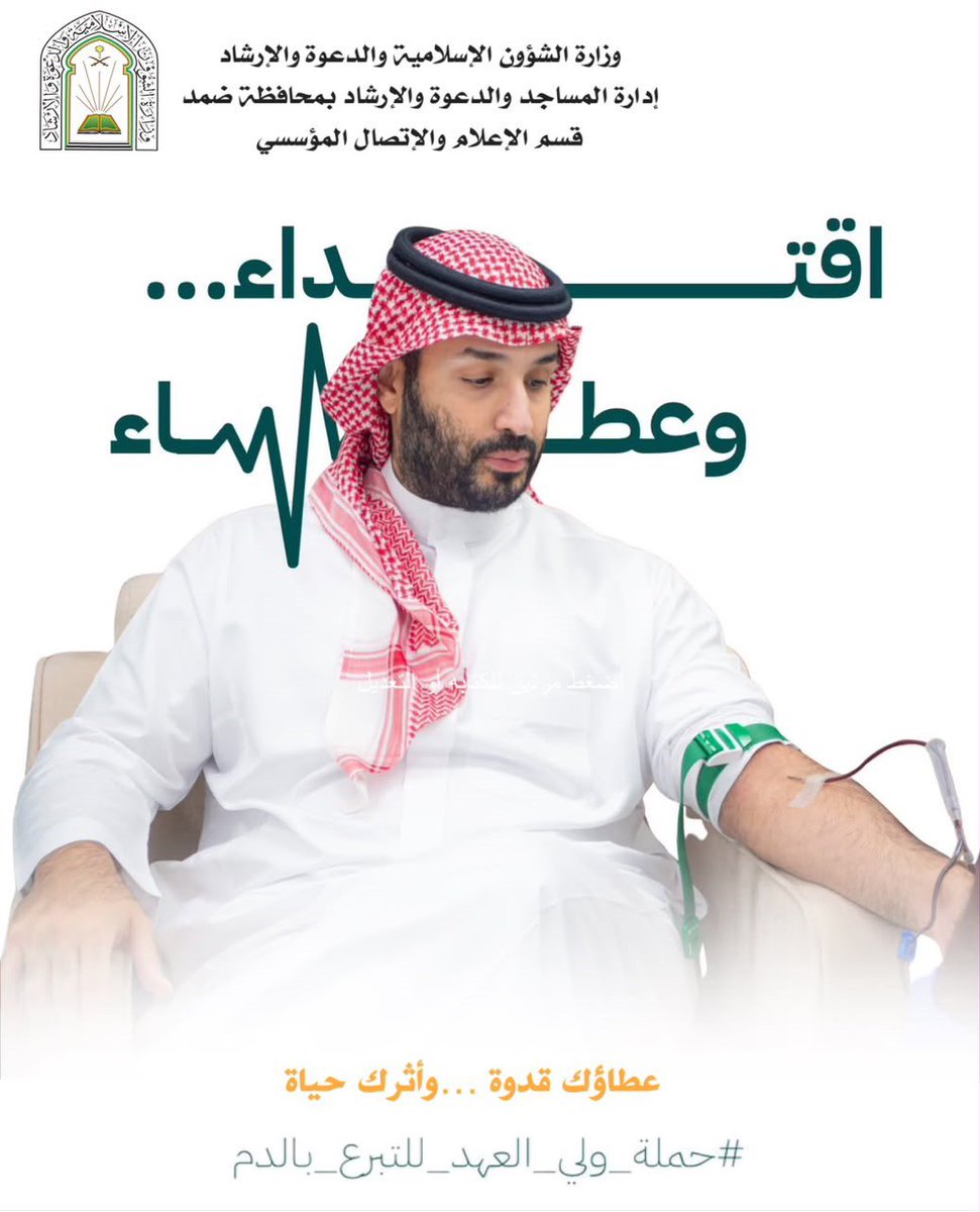 Saudi_Moia's tweet photo. تفاعلاً مع الحملة الوطنية السنوية للتبرع بالدم لعام 2026م تحت شعار (اقتداءٌ وعطاء) شارك منسوبو إدارات وزارة الشؤون الإسلامية والدعوة والإرشاد بمحافظات منطقة جازان في مبادرات التبرع بالدم، تجسيداً لقيم العطاء والتكافل، وإسهاماً في دعم بنوك الدم وتعزيز الجهود الإنسانية والصحية.

وتأتي هذه المشاركة انطلاقاً من المسؤولية المجتمعية للوزارة، وحرص منسوبيها على المساهمة في إنقاذ الأرواح ونشر ثقافة العمل التطوعي، بما يعكس القيم النبيلة التي تقوم عليها هذه الحملة الوطنية المباركة.

#اقتداء_وعطاء #التبرع_بالدم #وزارة_الشؤون_الإسلامية #جازان