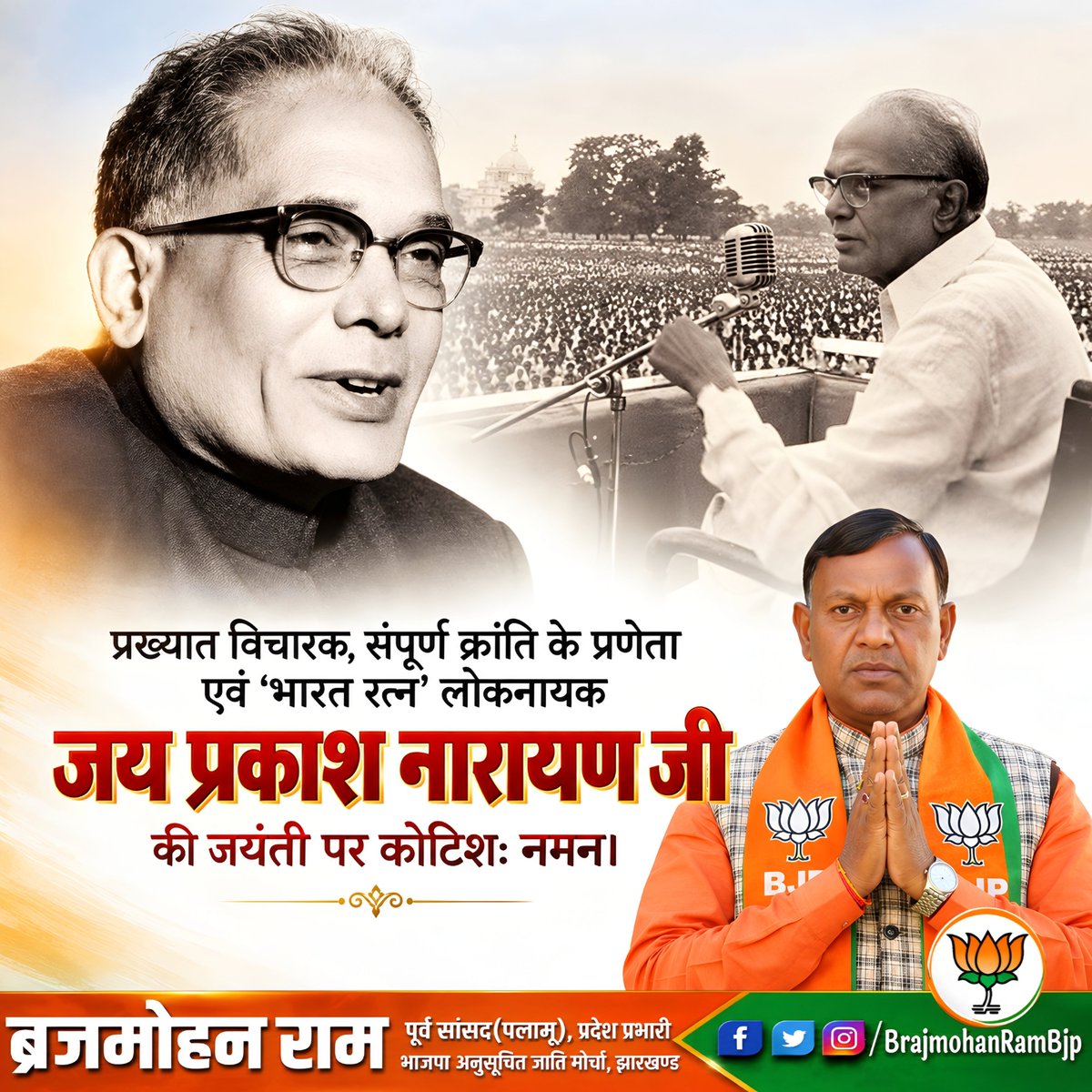 BrajmohanRamGov's tweet photo. देश में लोकतांत्रिक मूल्यों की रक्षा और तानाशाही के विरुद्ध 'संपूर्ण क्रांति' का शंखनाद करने वाले, भारत रत्न लोकनायक जयप्रकाश नारायण जी की जयंती पर विनम्र श्रद्धांजलि।

जन-अधिकारों और पारदर्शिता के लिए उनका ऐतिहासिक संघर्ष हमेशा इतिहास के पन्नों में अमर रहेगा। 🙏🌼 https://t.co/1EQUtDv9KJ