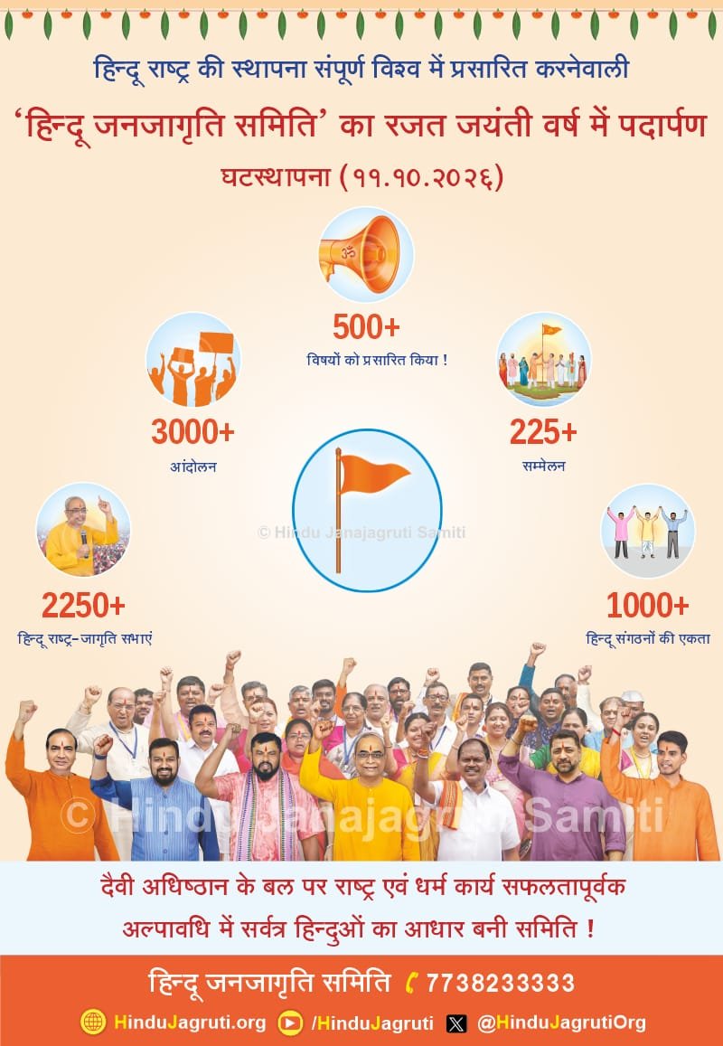 himani29r's tweet photo. #25Yrs_Of_HJS 

🇮🇳 With the Resolve of Hindu Unity, Hindu Janajagruti Samiti Enters In completing 25 Years!

🚩Let us unite and contribute towards protecting the nation and establishing a #HinduRashtra .

Come, be a part of this noble mission and contribute your efforts. https://t.co/S8mq8RcgeC