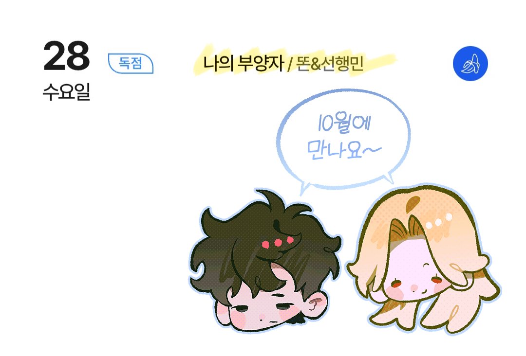 0066FF100's tweet photo. 안녕하세요, 그림작가 선행민입니다.
독자 여러분, 그간 격조하였습니다.  오늘은 새로운 작품 소식을 들려드리고자 인사하게 되었습니다.
 글작가 똔님과 함께  봄툰 <나의 부양자>가 론칭 예정입니다.
열심히 준비한 작품이니  재미있게 즐겨주셨으면 좋겠습니다. 앞으로도 잘 부탁드립니다! https://t.co/IwECbnMcXt