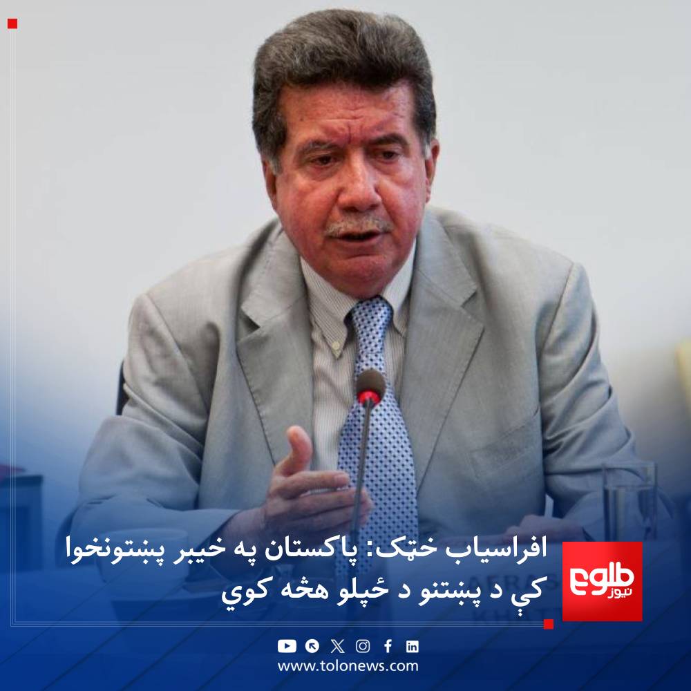 TOLOnews's tweet photo. د پښتنو ملتپال سیاستوال افراسیاب خټک ویلي، پاکستان په خیبر پښتونخوا کې د والي حاکمیت د نافذولو له لارې د پښتنو د ځپلو هڅه کوي.

دغه پښتون سیاست‌وال لیکلي چې پاکستاني ریاست پر پښتونخوا د کمزوري حکومت له تپلو او سیمې ته د ترهګرۍ له بېرته راوستلو وروسته، اوس غواړي ناقانونه دیکتاتوري هم پرې وتپي.

نوموړي د والي حاکمیت احتمالي نافذول د پښتنو د سیستماتیک ځپلو د ستراتیژۍ بل پړاو بللی او پوښتنه یې کړې چې د پښتنو د مستعمره کېدو د ثابتولو لپاره نور ک��م ثبوت ته اړتیا ده؟

افراسیاب خټک همداراز ویلي چې پاکستان هڅه وکړه پر افغانستان د بریدونو له لارې د پاکستان د خلکو پام له کورنیو ستونزو واړوي، خو د ده په خبره، د افغانستان د حکومت ځیرکتیا دغه پلان ناکام کړ.

هغه زیاته کړې چې په پاکستان کې رامنځته شوی سیاسي کړکېچ به د دغه هېواد د اوسني حکومت او نړیوال دریځ لپاره ناوړه پایلې ولري.
#طلوع‌نیوز