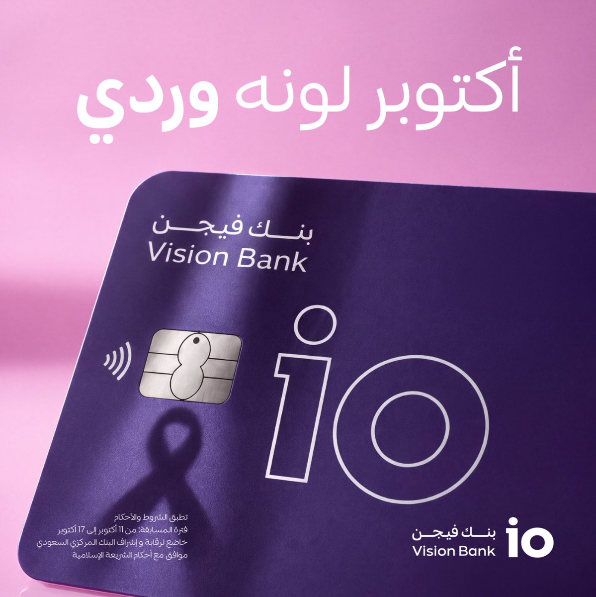 visionbank_sa's tweet photo. التذكير اهتمام

لأن أحيانًا تذكير بسيط ممكن يصنع فرق.
في أكتوبر الوردي، منشن اللي تهمك صحتها وذكّرها تطمن على نفسها، وادخل السحب على 800 ريال موزعة على 4 فائزين.

شروط المشاركة:
- تابع حساب بنك فيجن
- منشن اللي تهمك صحتها وذكّرها تطمّن على نفسها
- آخر يوم للمشاركة: 17 أكتوبر https://t.co/SKIQ5qKLh8