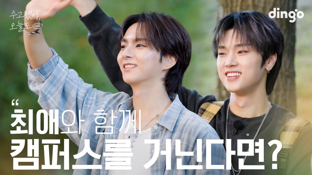 dingo_official's tweet photo. [#딩고스토리]

최애가 나를 보러 학교에 찾아온다면? | 수고했어 오늘도 2026 | #엑스디너리히어로즈

“내가 피아노 연주해줄게!🪗” 

학교에 최애가 찾아오는 것도 모자라
눈앞에서 직접 피아노 연주까지 해준다면?!
평범했던 캠퍼스에서의 가장 특별한 하루🫧

🔗https://t.co/tODFnNiJKL

⎯⎯⎯⎯⎯⎯⎯⎯⎯⎯⎯⎯⎯⎯⎯⎯
※ 출연진에 대한 비방, 인신공격성 댓글은 즉시 삭제되며,
특히 일반인 출연자에 대한 악성 댓글은 형사 처벌의 대상이 될 수 있습니다.
⎯⎯⎯⎯⎯⎯⎯⎯⎯⎯⎯⎯⎯⎯⎯⎯

📍수고했어 오늘도 사연 모집
(1) 수고했어 오늘도 엑스디너리히어로즈 편에 좋아요와 댓글을 남긴 후
(2) 딩고 공식 팬 커뮤니티 ‘with dingo’에서 [수고했어 오늘도 일반인 주인공]이 될 누군가의 사연을 접수해주세요. (회원 가입 필수!)
👉 https://t.co/TYliWVOPn9
선정자에 한해 개별 연락드릴 예정이며 사연은 상시 모집합니다

딩고 스토리 채널 구독하기 👉https://t.co/mlhU1r1Q3N
좋아요, 댓글, 라이크 해주세요⭐️
딩고 공식 팬 커뮤니티 ‘with dingo’ 바로가기 👉https://t.co/EAzzVFmYkx

#엑스디너리히어로즈 #정수 #오드 #수고했어오늘도 #XdinaryHeroes
#딩고스토리 #dingo #dingostory