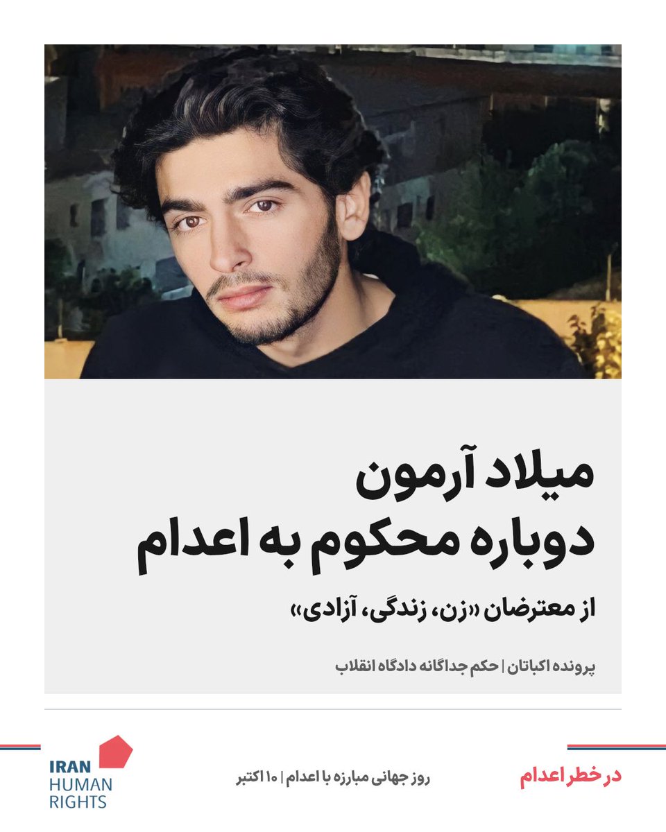 IHRights's tweet photo. میلاد آرمون
۱۰ اکتبر؛ روز جهانی مبارزه با اعدام
نگاهی به چند زندگی زیر سایه حکم اعدام

میلاد آرمون، از بازداشت‌شدگان اعتراضات «زن، زندگی، آزادی»، یکی از متهمان پرونده اکباتان است.

تغییر حکم در بخش کیفری پرونده، خطر اعدام او را پایان نداد: شعبه ۱۵ دادگاه انقلاب در سال ۱۴۰۵ برای او حکم اعدام صادر کرد. گزارش ۵ مهر ۱۴۰۵ نفس در قفس نیز این محکومیت را ثبت کرده است. وکلای پرونده از محرومیت از حضور در جلسات و دسترسی نداشتن به متن رأی انتقاد کرده‌اند.

هر روایت، یک زندگی
#میلاد_آرمون #نه_به_اعدام #اعدام_بس_است
