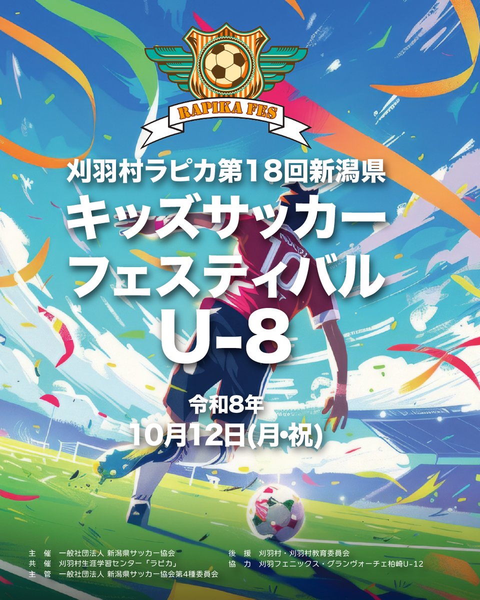 rapika_pvk's tweet photo. 明日は、刈羽ぴあパークサッカー場を会場に、刈羽村ラピカ第18回新潟県キッズサッカーフェスティバルU-8を開催します⚽️
各地区より勝ち抜いた選手達が、県内から24チーム参加します‼️
ご参加いただく皆さま、お気を付けてお越しください✨ https://t.co/NATkwOs2ON
