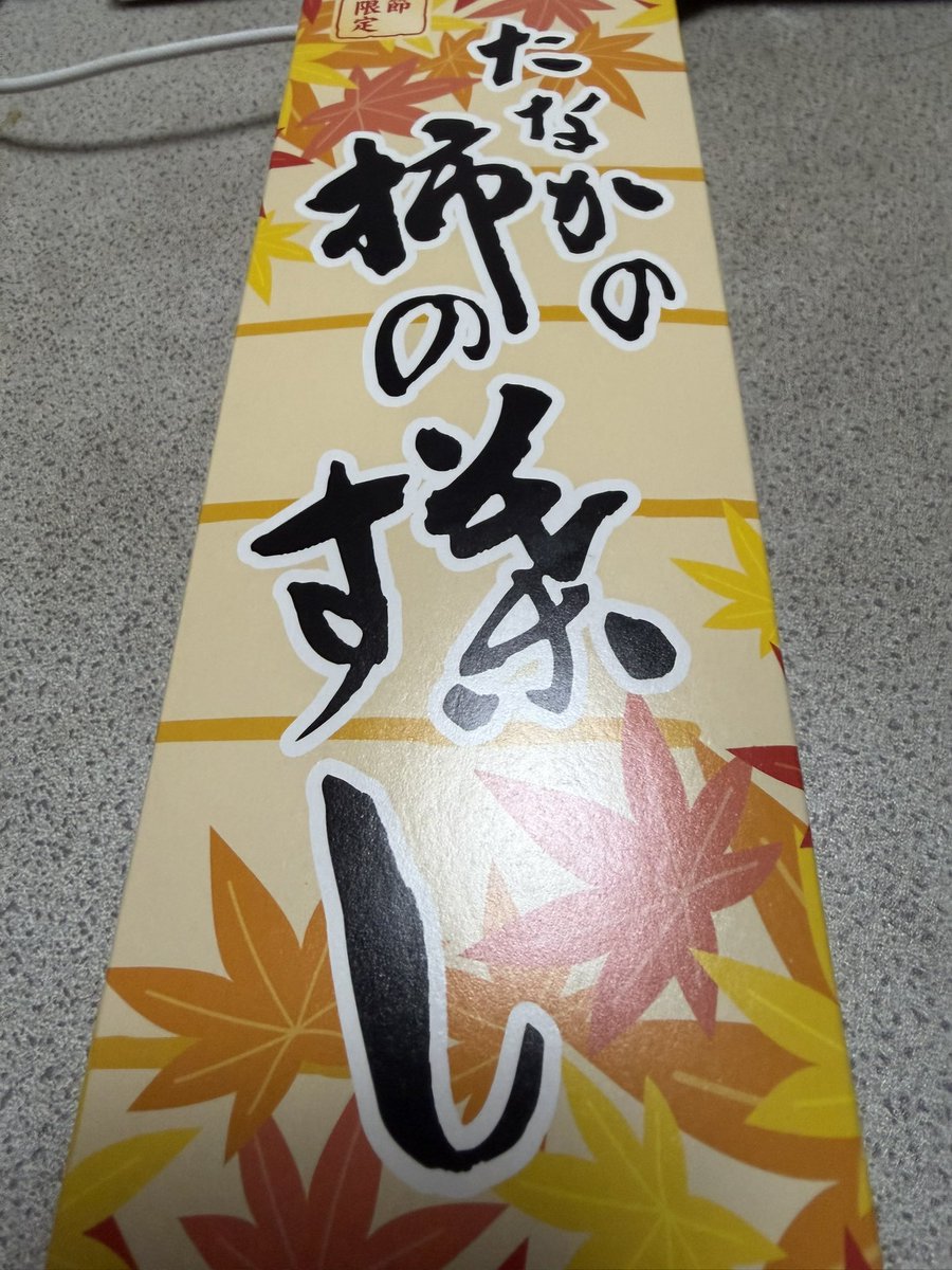 jujie888's tweet photo. 名古屋で２日て６時間寝てないもんで、家に戻って夕食作る気も無く、高島屋で五條たなかの柿の葉すしと、名古屋駅構内の天丼屋さんの天むす買ってきた😅
柿の葉すしも天むすも大好物😋 https://t.co/1DYax7sVez