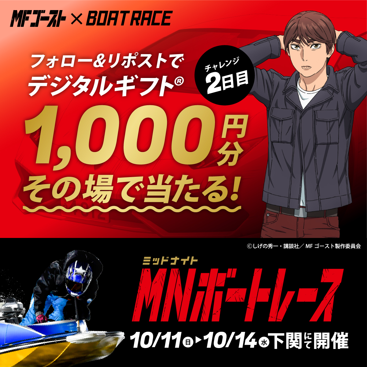 Lets_BOATRACE's tweet photo. 本日、BR下関にて開催🌙
#ミッドナイトボートレース 2日目

#MFゴースト コラボ🏎🚤
デジタルギフトが25名様に
その場で当たるキャンペーン実施中🎉

応募方法
1️⃣@Lets_BOATRACE をフォロー
2️⃣リポスト
3️⃣抽選参加👉https://t.co/g5p2QHKESu https://t.co/CdR4JBJnip