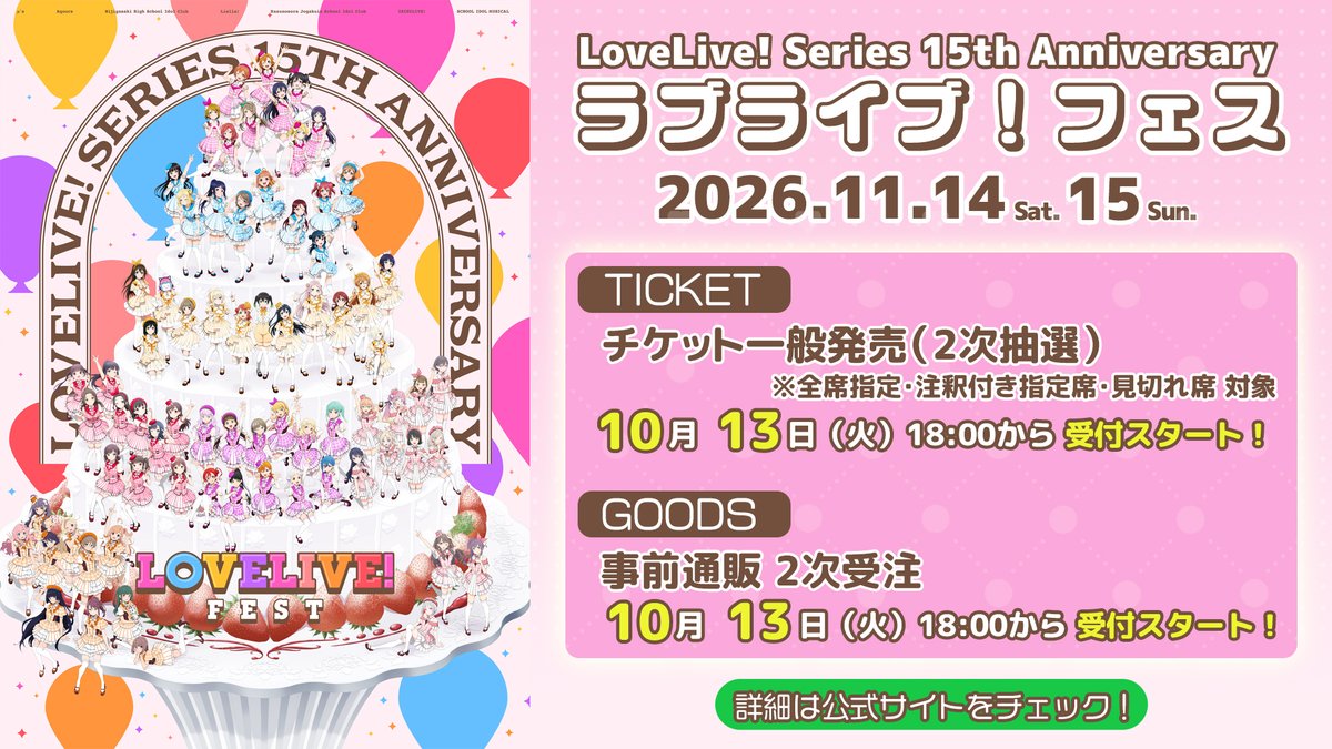 LoveLive_staff's tweet photo. ┈┈┈┈┈┈🍓🍓🍓┈┈┈┈┈┈
15th Anniversary ラブライブ！フェス
2026.11.14-15 バンテリンドーム開催
┈┈┈┈┈┈┈┈┈┈┈┈┈┈┈┈┈

🍰ライブグッズ2次受注
🍰チケット一般発売（2次抽選）
いずれも10/13（火）18:00よりスタート決定！

🎈ラブライブ！フェス詳細
https://t.co/LjII0sDvwy

#lovelive #lovelive15th #ラブライブフェス前夜祭_DAY2
