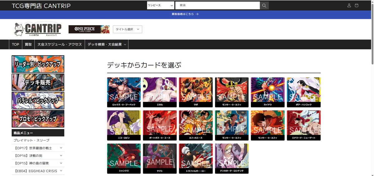 MTG_CANTRIP's tweet photo. 【ワンピースカードゲーム】
リーダー別ピックアップからリーダー毎のデッキパーツをまとめて検索・購入できるようになりました✨
デッキリストや周辺パーツの確認、購入にご活用ください🥳🥳🥳
https://t.co/sLfB4tBaJB
#ワンピカード ＃ワンピースカードゲーム #CANTRIP #八王子 https://t.co/55oyT3rKcO