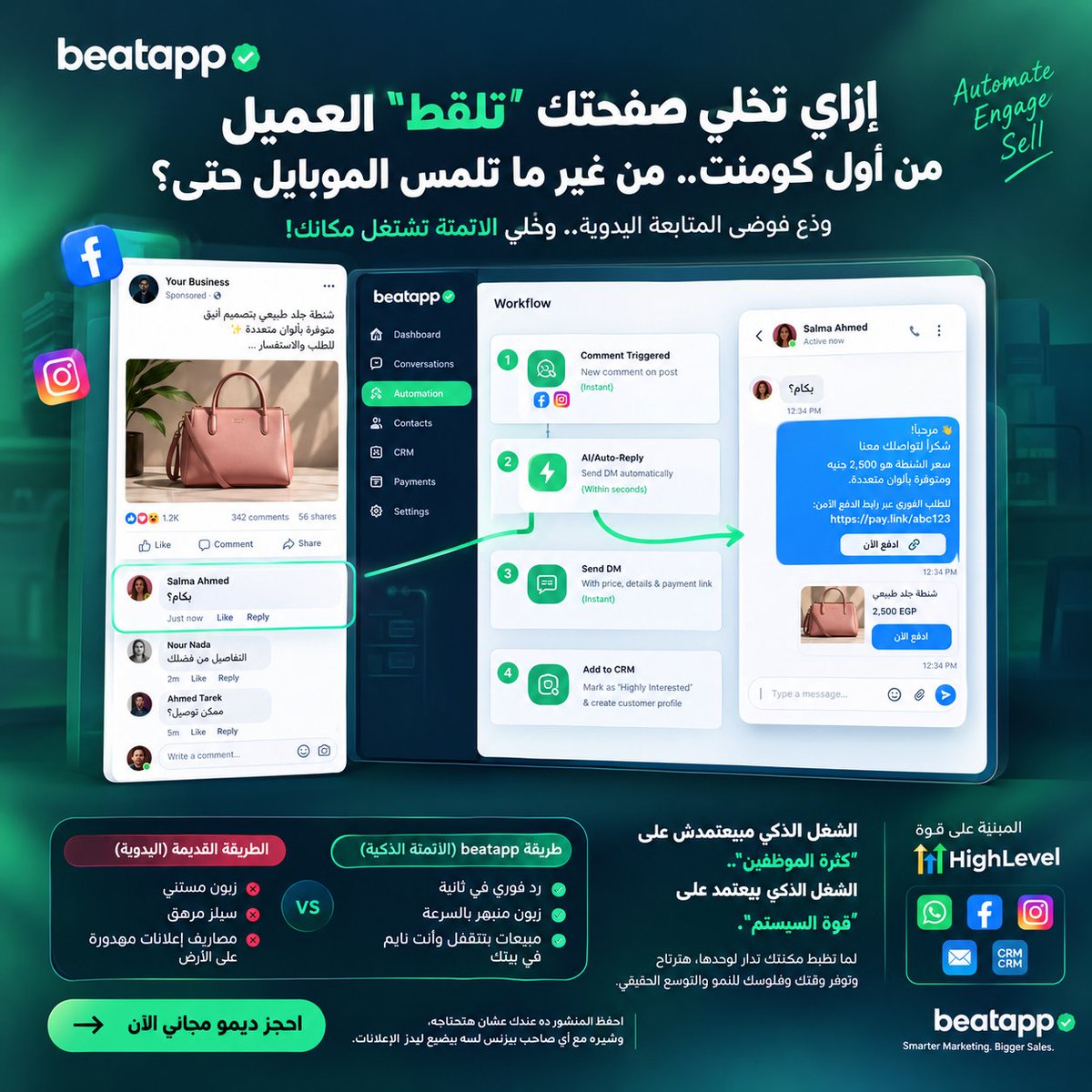 BeatAppio's tweet photo. إزاي تخلي صفحتك 'تلقط' العميل من أول كومنت.. من غير ما تلمس الموبايل حتى؟
#beatapp #MarketingAutomation #SalesAutomation #LeadGeneration #CRM  #BusinessAutomation #DigitalMarketing #Sales #Marketing #Automation #LeadManagement  #HighLevel  #BusinessGrowth #FreeDemo #LiveDemo https://t.co/mShvEIiJnD